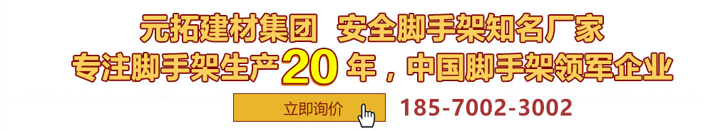 元拓建材集團(tuán)，安全腳手架制造專(zhuān)家，專(zhuān)注腳手架生產(chǎn)18年，中國(guó)腳手架出口冠軍