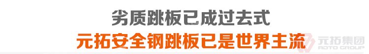 劣質(zhì)跳板已經(jīng)成為過去，元拓 廠家批發(fā)臨汾鐵架板 必將引領潮流！